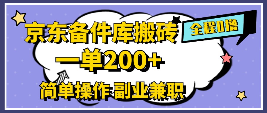 京东备件库搬砖，一单200+，0成本简单操作，副业兼职首选-亦可网创