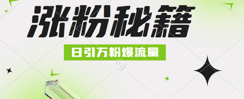 最新小和尚抖音涨粉，日引1万+，流量爆满-亦可网创