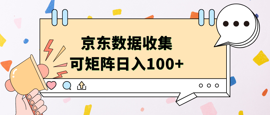 京东数据收集 可矩阵 日入100+-亦可网创