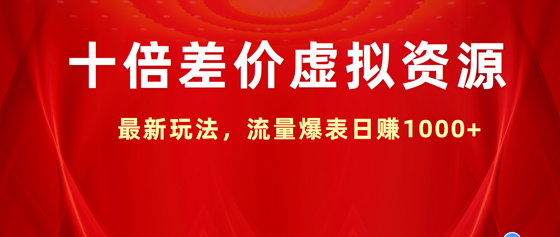 十倍差价虚拟资源，最新玩法，流量爆表日赚1000+-亦可网创