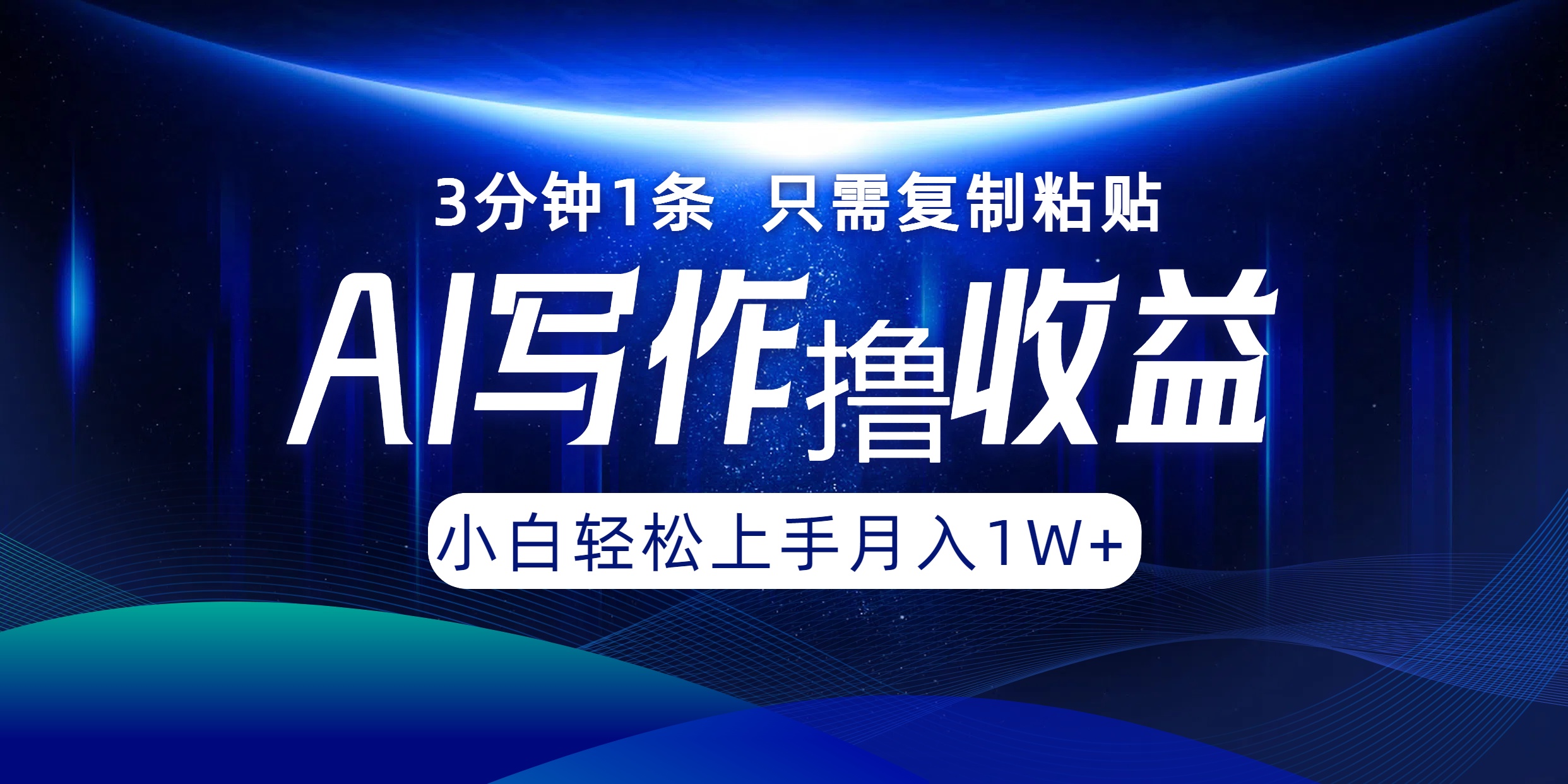 AI写作撸收益，3分钟1条只需复制粘贴！一键多渠道发布月入10000+-亦可网创