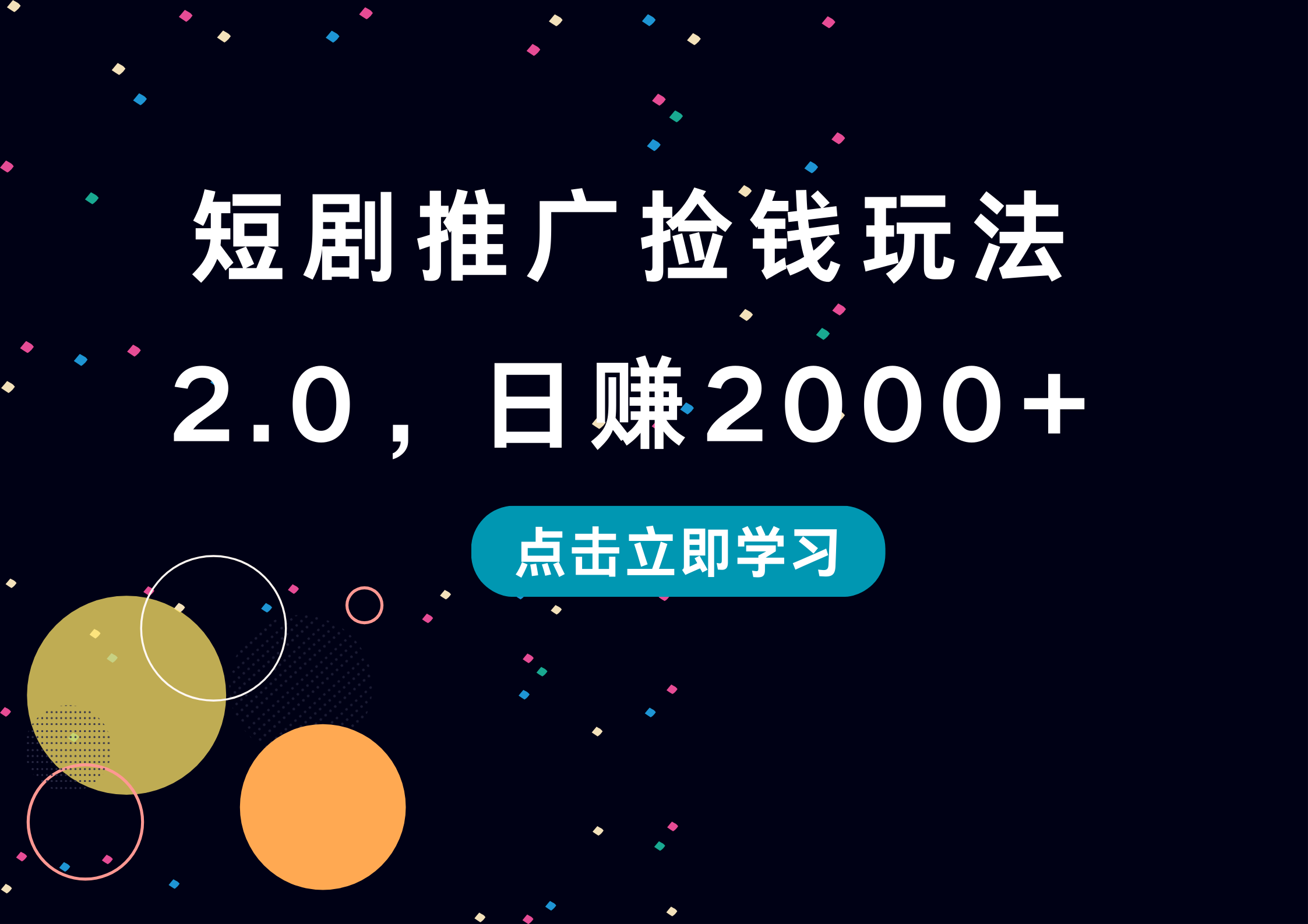 短剧推广捡钱玩法2.0，日赚2000+-亦可网创