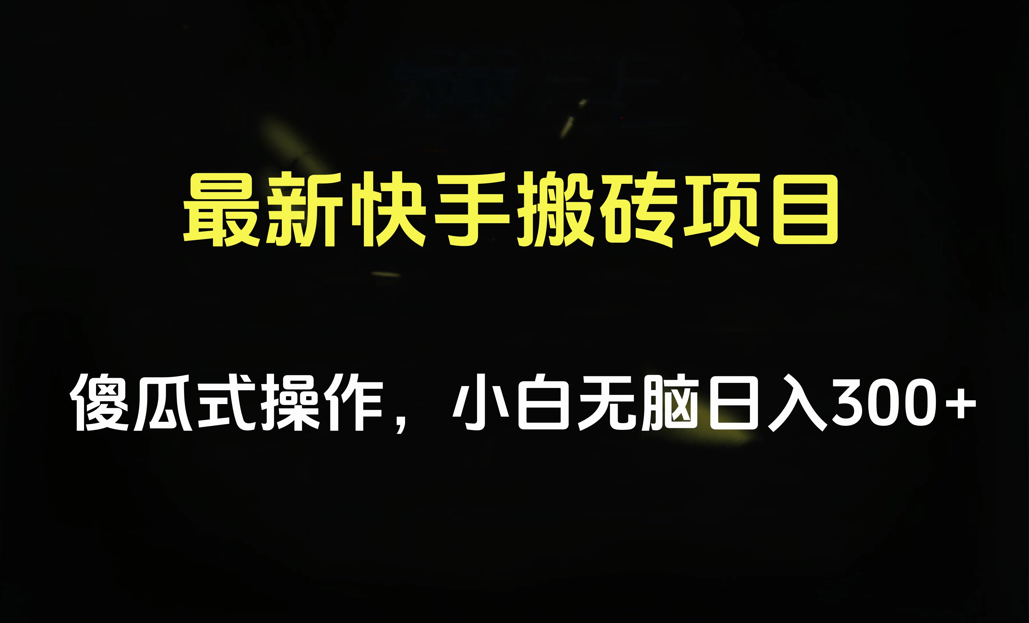 最新快手搬砖挂机项目，傻瓜式操作，小白无脑日入300-500＋-亦可网创
