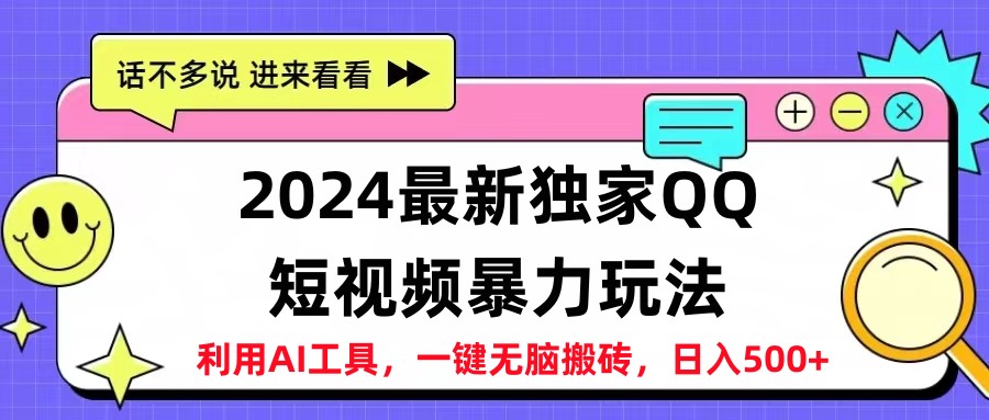 2024最新QQ短视频暴力玩法，日入500+-亦可网创