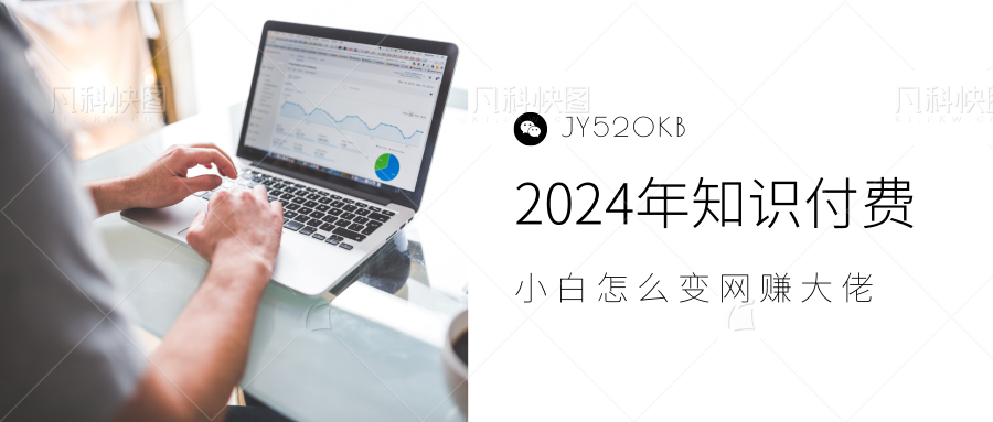 2024年小白如何做知识付费日入几千，0基础小白也能月入5-10万，【IP合伙人项目介绍】-亦可网创