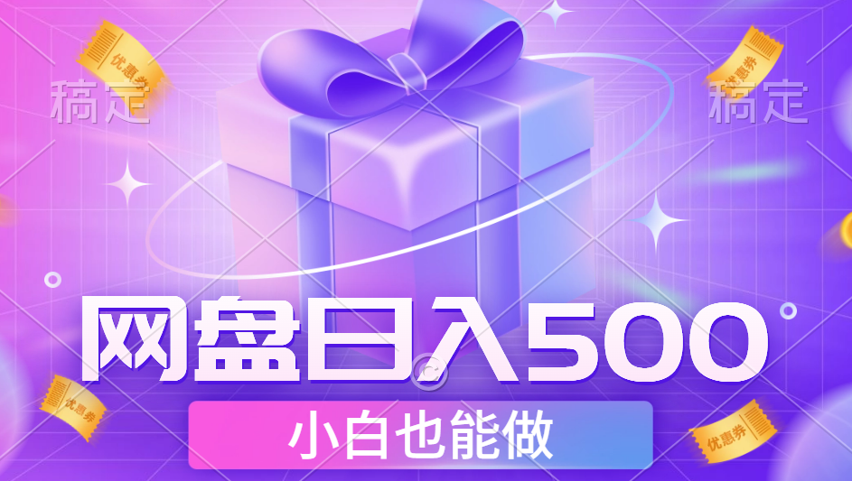 最新网盘点击项目，轻松日入500+小白可做-亦可网创