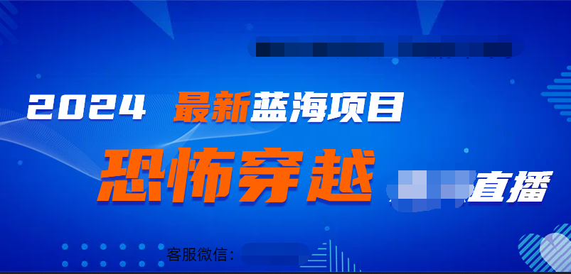 2024最热门快手抖音恐怖穿越无人直播轻松日入1000＋-亦可网创