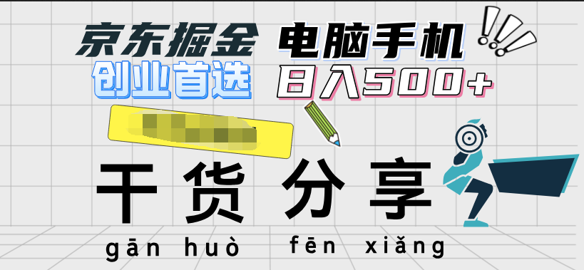 京东掘金-单设备日收益300-500-日提-无门槛-亦可网创
