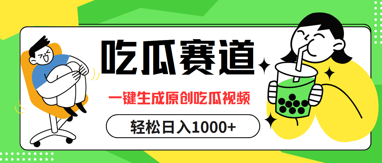最热吃瓜赛道，一键生成原创吃瓜视频-亦可网创