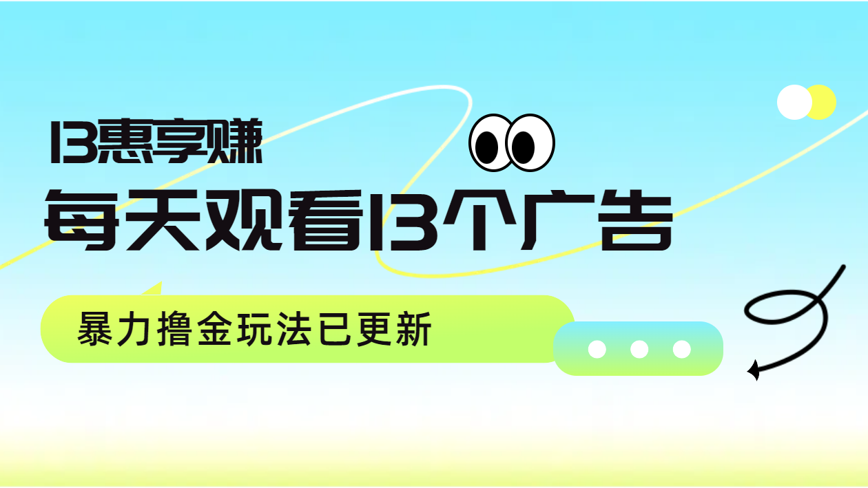 每天观看13个广告获得13块，推广吃分红，暴力撸金玩法已更新-亦可网创