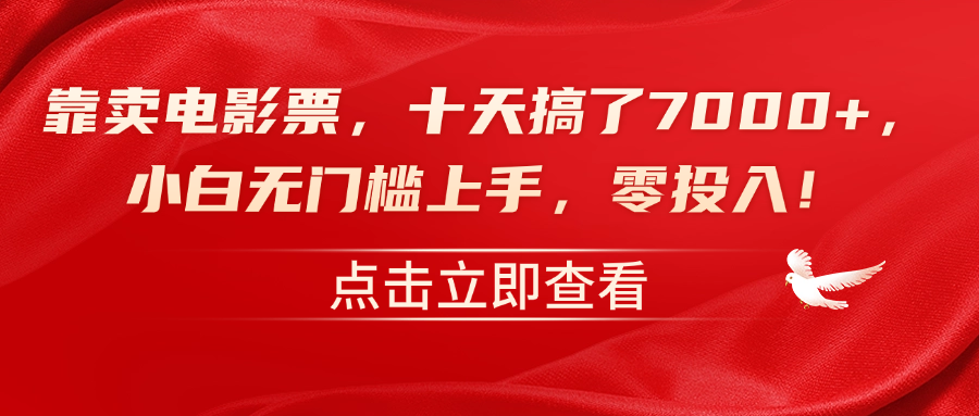 靠卖电影票，十天搞了7000+，零投入，小白无门槛上手！-亦可网创