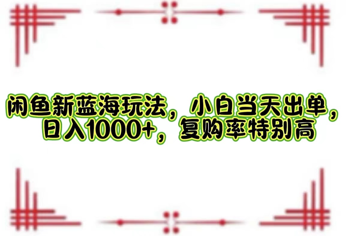 一单利润19.9 一天能出100单，每天发发图片，小白也能月入过万！-亦可网创