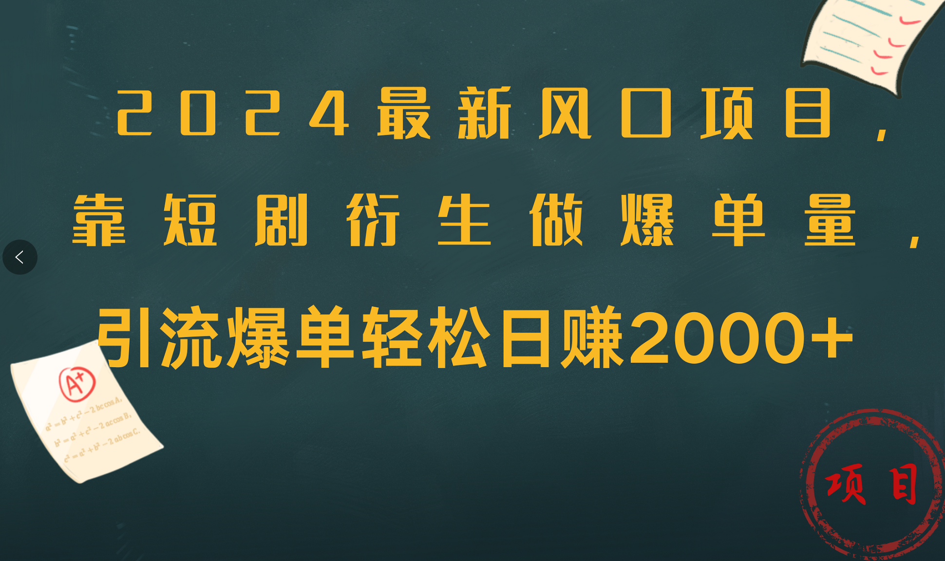 2024最新风口项目，引流爆单轻松日赚2000+，靠短剧衍生做爆单量-亦可网创
