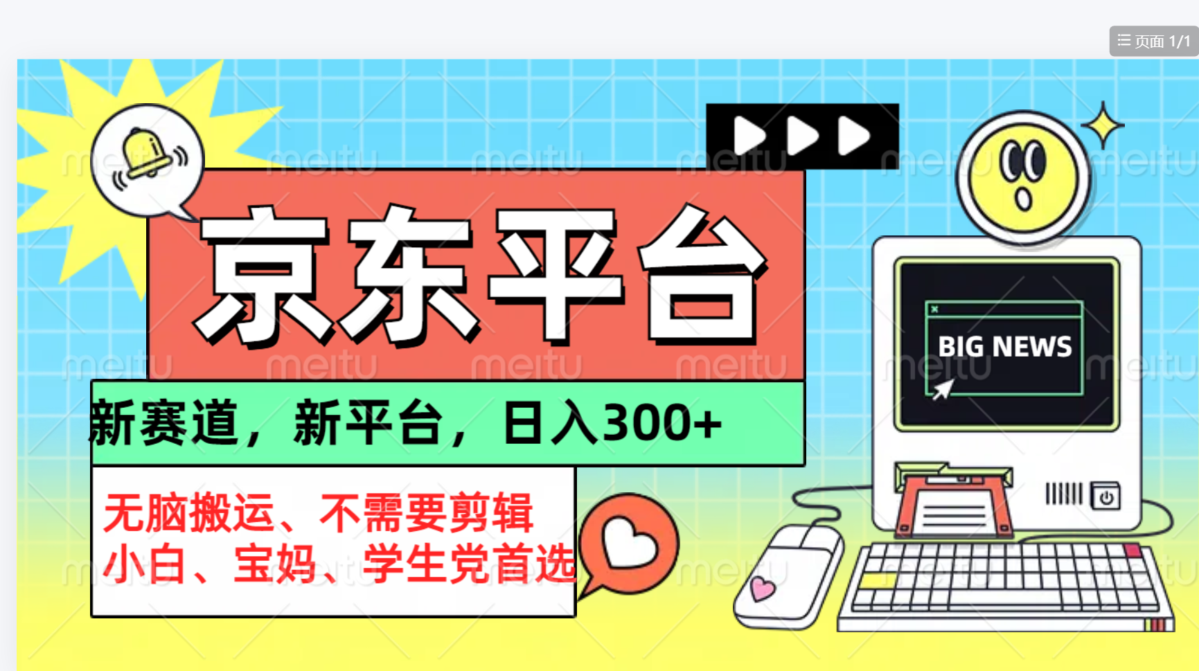 京东图文视频， 只靠无脑搬运，不需要剪辑-亦可网创