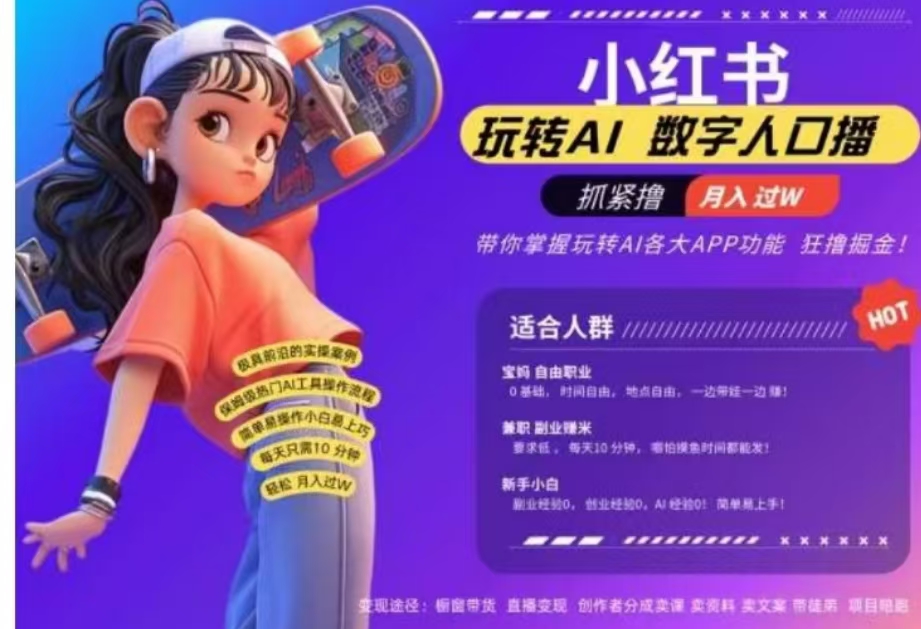 小红书数字人暴力起号，AI改写文案，流量火爆月入破W轻松拿捏，再也不用费劲录口播-亦可网创