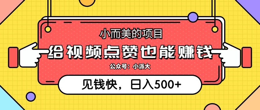 点点赞就能赚钱，视频号点赞项目，日入500+-亦可网创