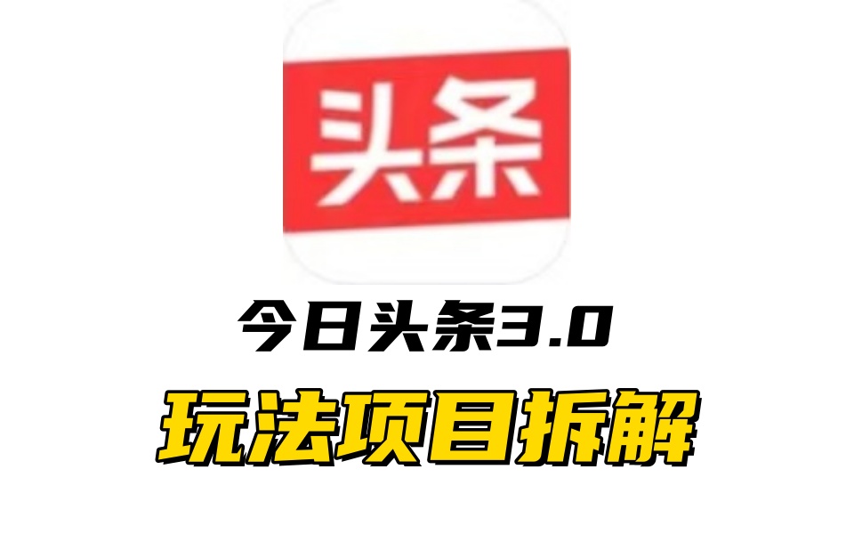 全新AI头条掘金3.0项目拆解，低门槛高收益，爆款文章一键制作发布，零基础小白也能起飞，实现日入500+-亦可网创