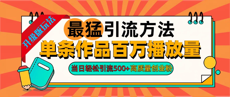 2024年最猛引流方法单条作品百万播放量 当日轻松引流500+高质量创业粉-亦可网创