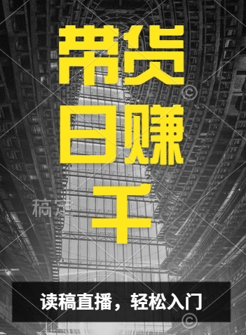 视频号技术直播带货， 会读稿就行，小白日入1000+-亦可网创