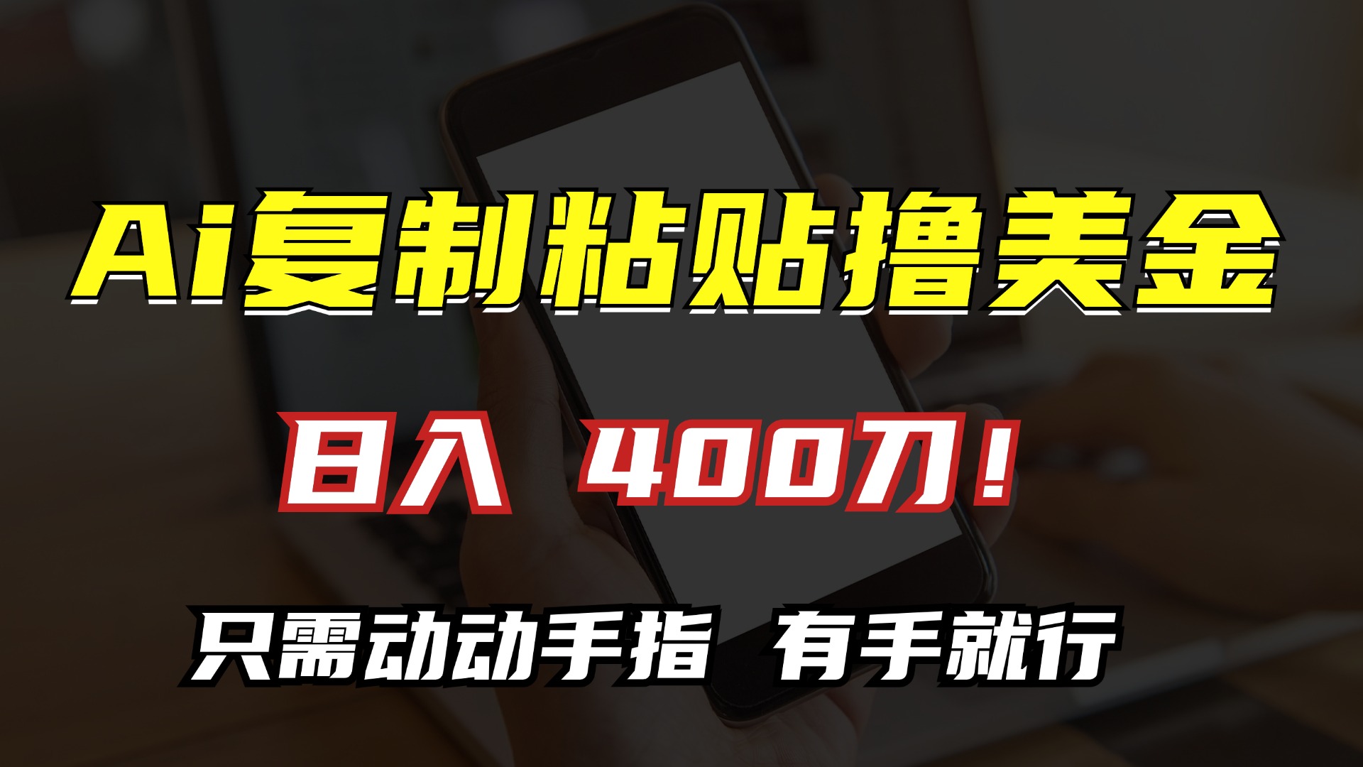 AI复制粘贴撸美金，日入400刀！小白无脑操作，只需动动手指-亦可网创