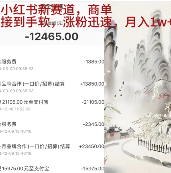 小红书新赛道，商单接到手软，涨粉迅速，一个月1w+-亦可网创