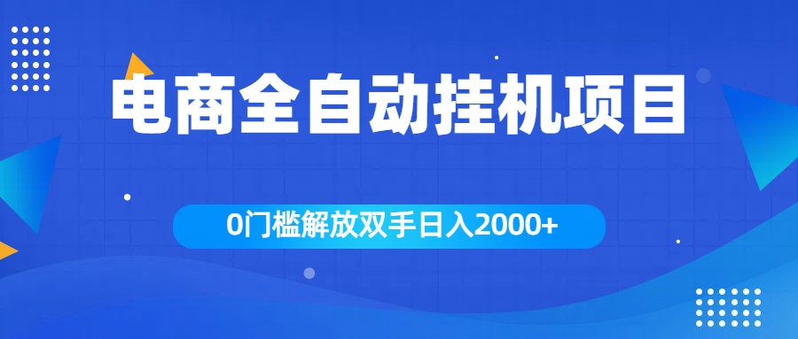 全新电商自动挂机项目，日入2000+-亦可网创