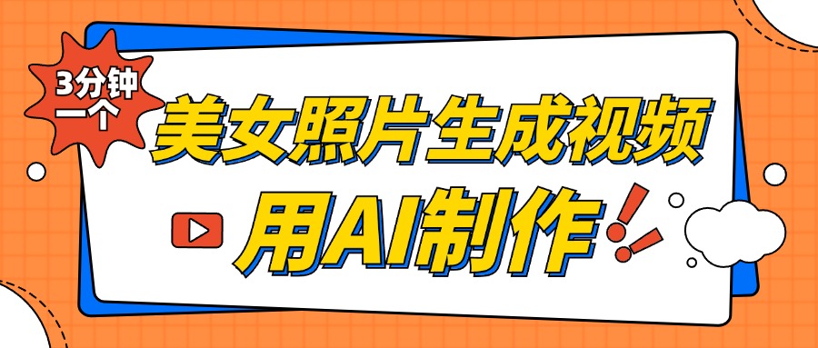 美女照片生成视频，引流男粉单日变现500+，发布各大平台，可矩阵操作（附变现方式）-亦可网创
