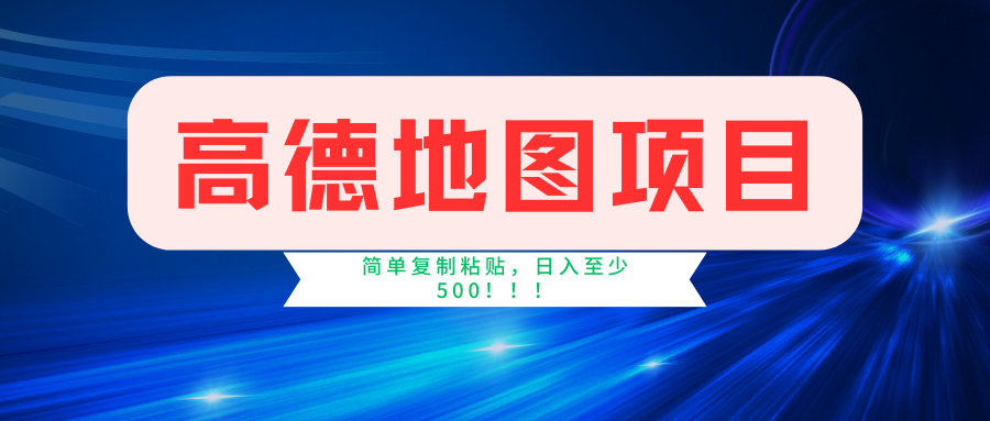 高德地图项目，一单两分钟4元，一小时120元，操作简单日入500+-亦可网创