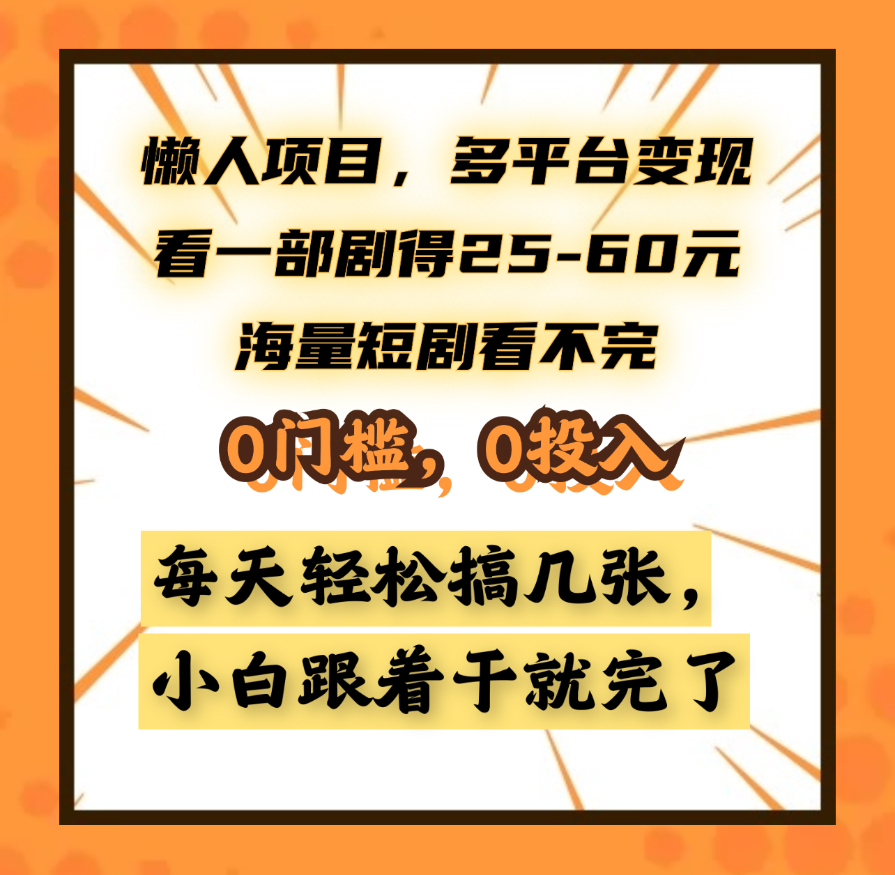 懒人项目，多平台变现，看一部剧得25~60元，海量短剧看不完，0门槛，0投入，小白跟着干就完了。-亦可网创