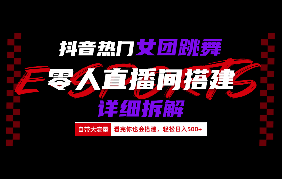 抖音热门女团跳舞直播玩法详细拆解(看完你也会搭建)-亦可网创