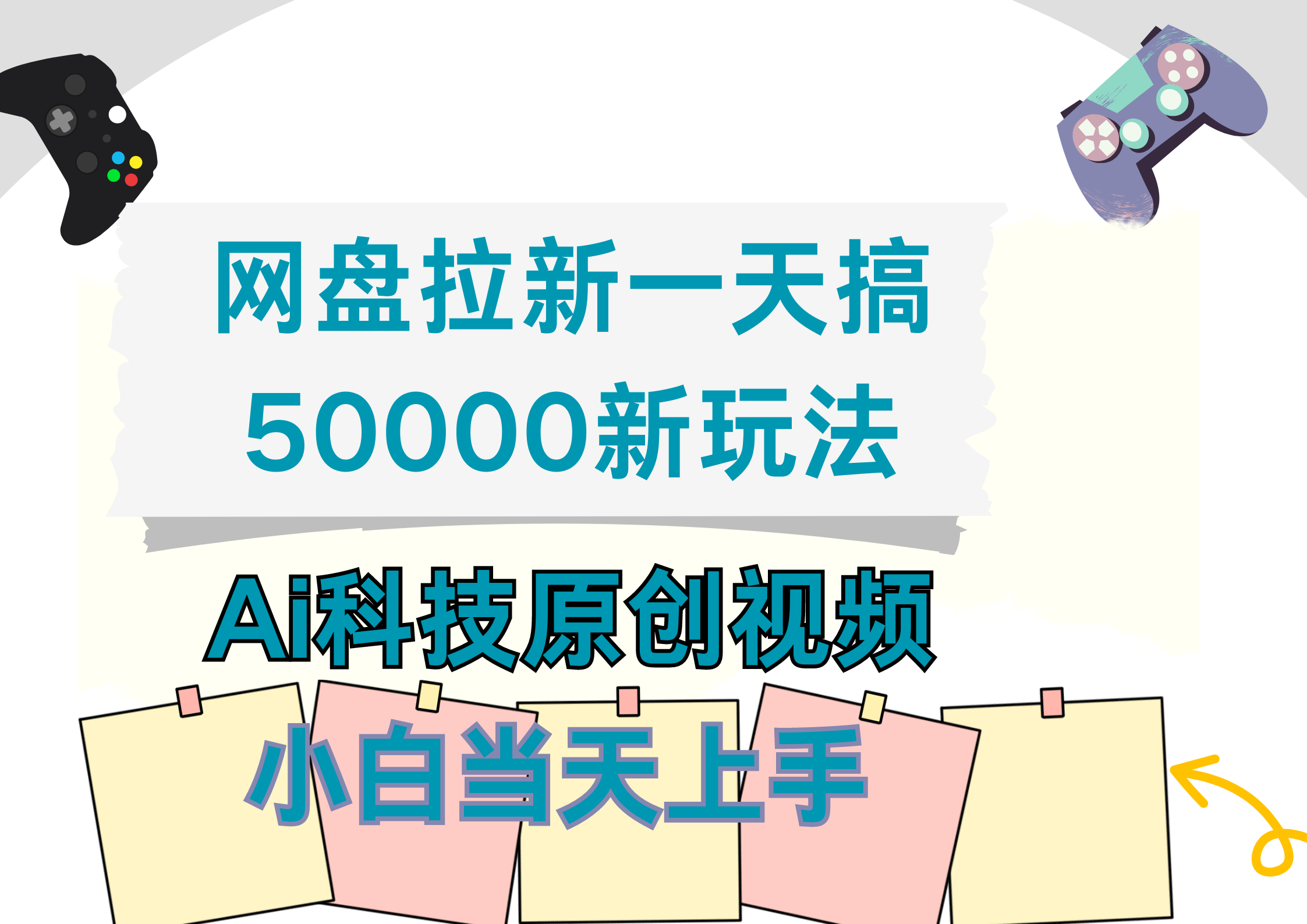 网盘拉新一天搞50000新玩法，Ai科技原创视频，小白当天上手-亦可网创