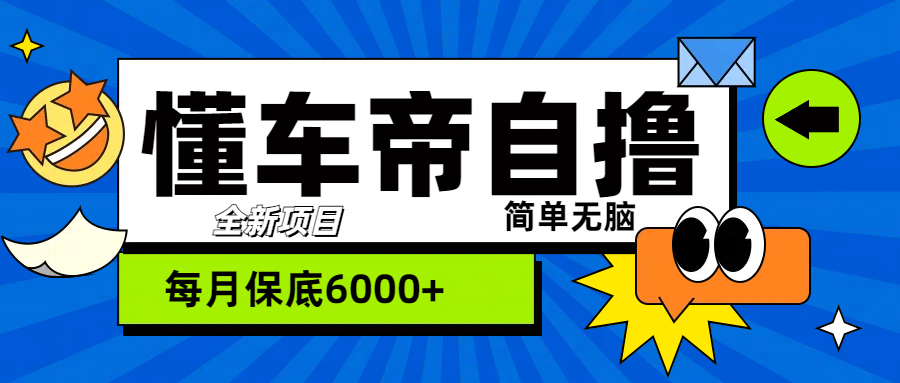 “懂车帝”自撸玩法，每天2两小时收益500+-亦可网创