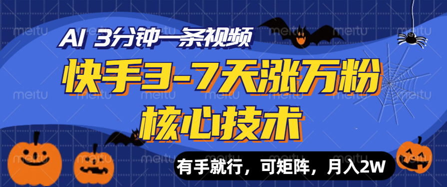 快手3-7天涨万粉核心技术，AI让你3分钟一条视频，有手就行，可矩阵，月入2W-亦可网创
