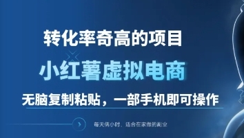 一单49.9，转化率奇高的项目，冷门暴利的小红书虚拟电商-亦可网创