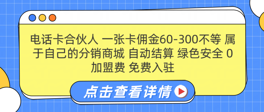 号卡合伙人 一张佣金60-300不等 自动结算 绿色安全-亦可网创