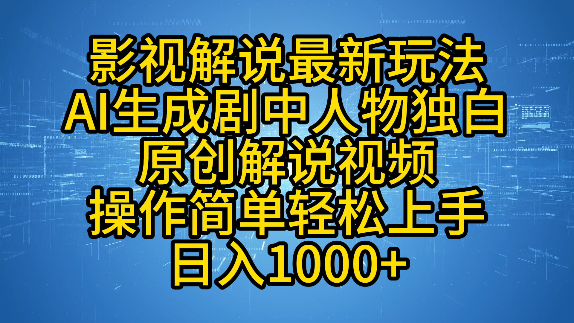 影视解说最新玩法，AI生成剧中人物独白原创解说视频，操作简单，轻松上手，日入1000+-亦可网创