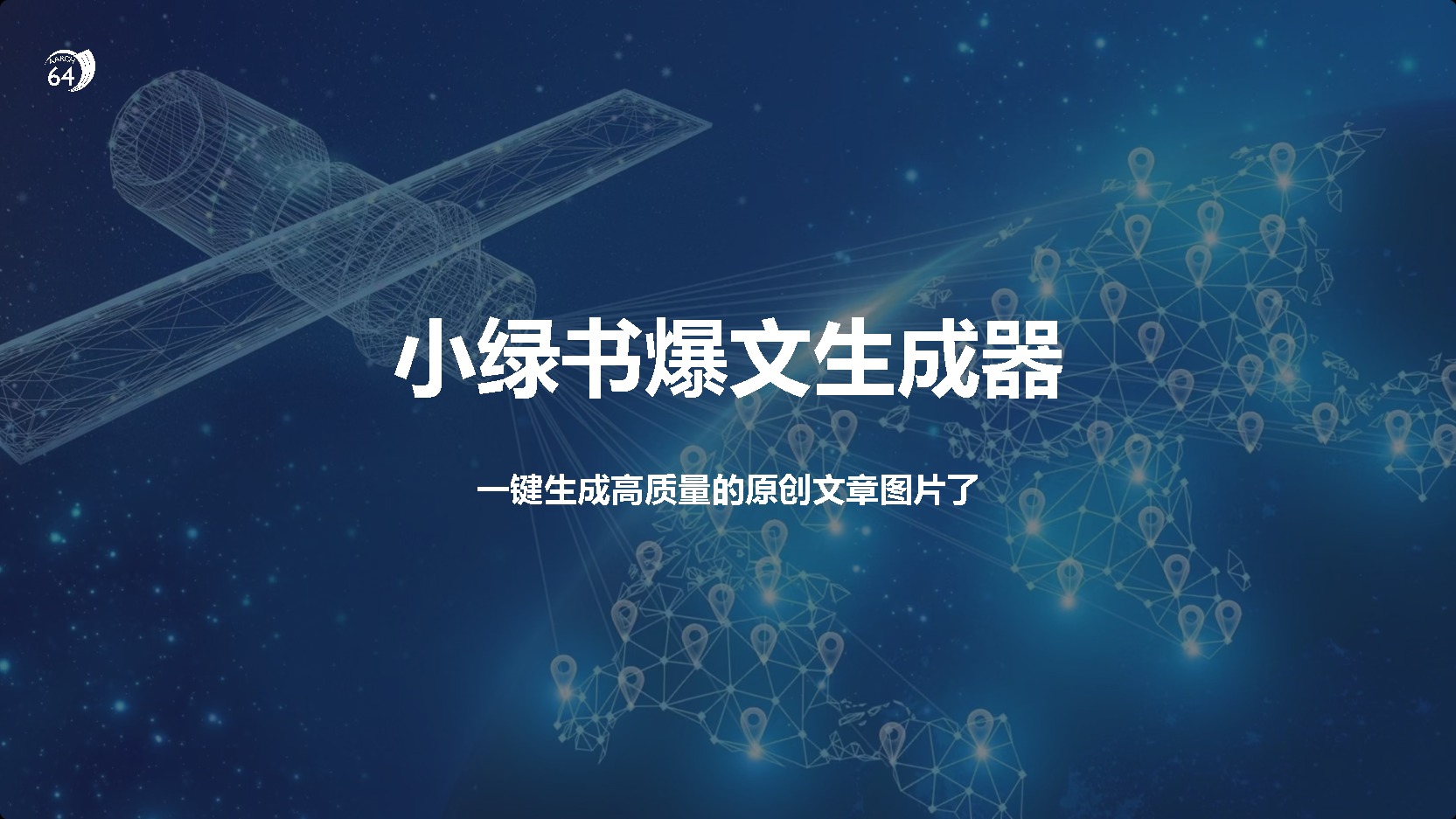 小绿书爆文生成器，再也不用搬运就能生成高质量的原创文章-亦可网创