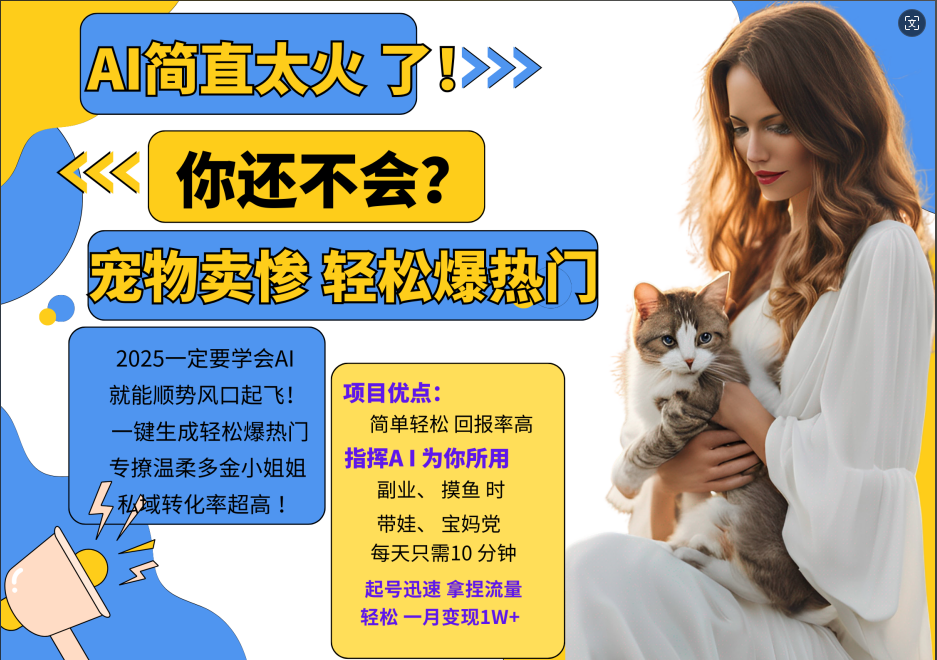 动物打工视频搬砖   一键生成轻松爆热门  专撩温柔多金小姐姐  私域转化率1W+-亦可网创