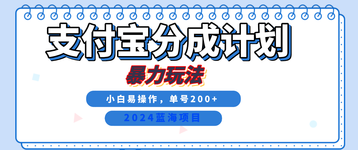 2024最新冷门项目，支付宝视频分成计划，直接粗暴搬运，日入2000+，有手就行！-亦可网创