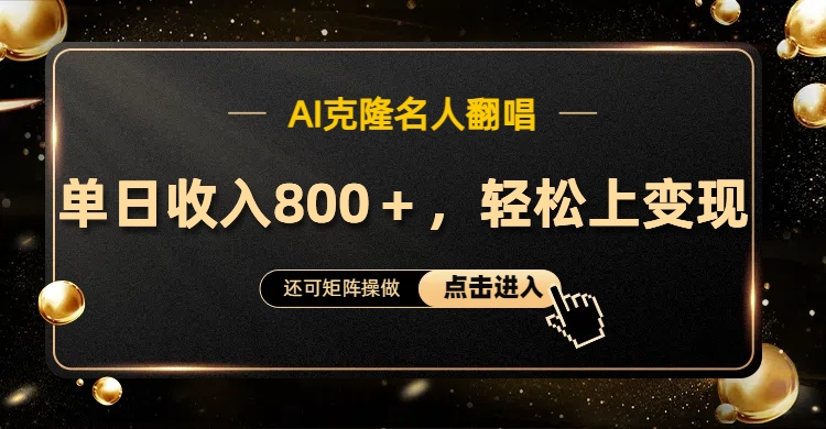 AI克隆名人翻唱，轻松上手变现，流量奇迹！-亦可网创