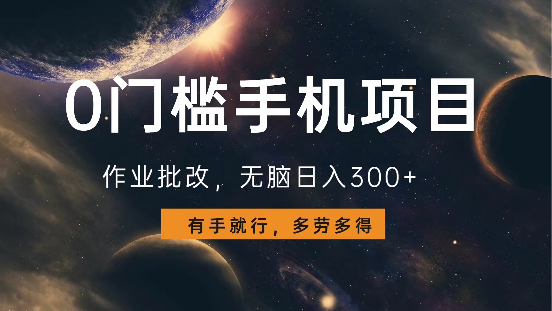 0门槛手机项目，作业批改，无脑日入300+，多劳多得，有手就行-亦可网创