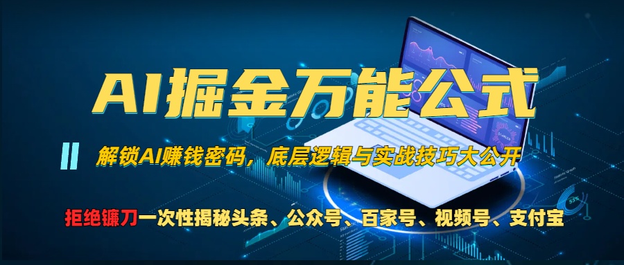 AI掘金万能公式！小白必看,解锁AI赚钱密码，底层逻辑与实战技巧大公开！-亦可网创