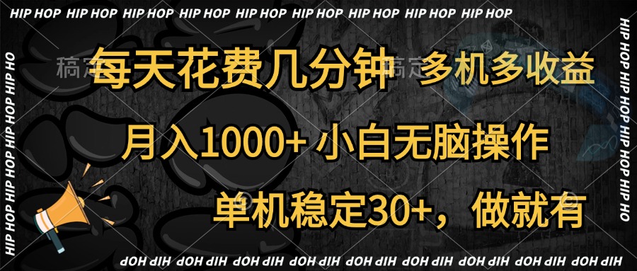 全网首发，独家玩法，每天花费几分钟，单机稳定30+，做就有，月入1000+，小白无脑操作，多机多收益-亦可网创