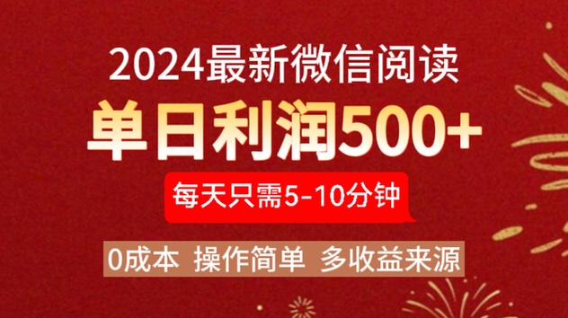 2024年最新微信阅读玩法 0成本 单日利润500+ 有手就行-亦可网创