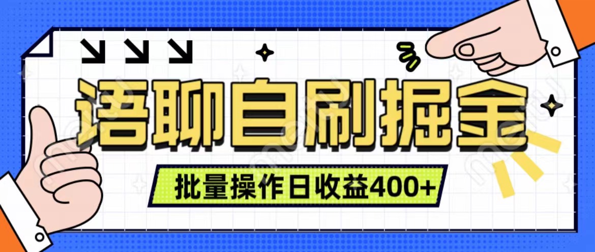 语聊自刷掘金项目 单人操作日入400+ 实时见收益项目 亲测稳定有效-亦可网创