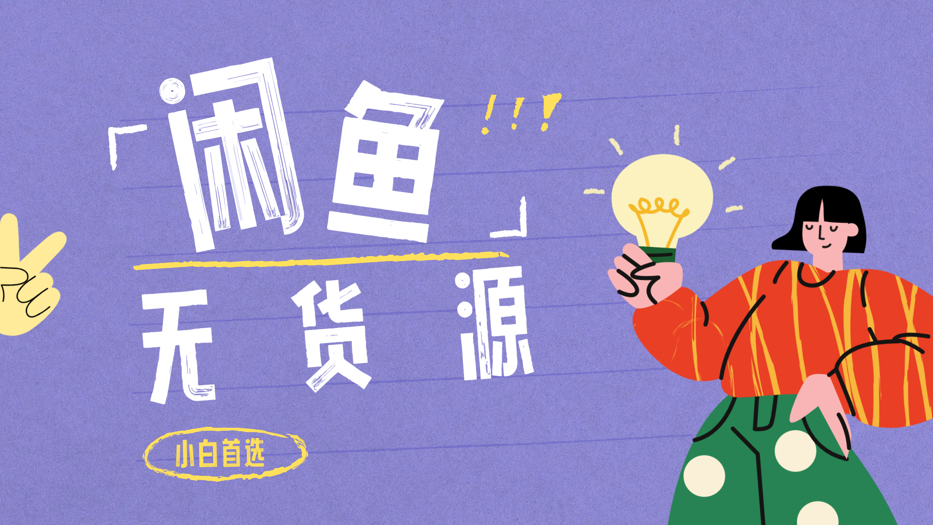 闲鱼无货源暴利项目 只要复制粘贴 轻松日入100+-亦可网创