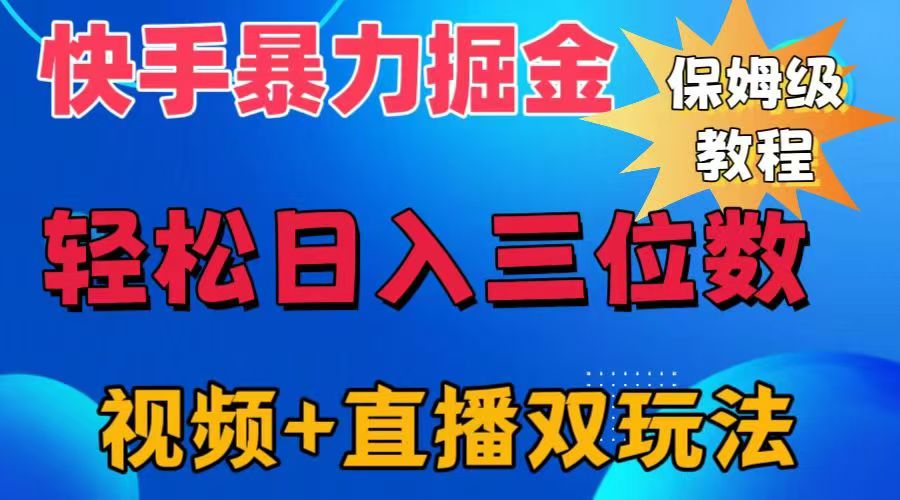 快手最新暴力掘金，轻松日入三位数。暴力起号，三天万粉，秒开各种变现通道。-亦可网创