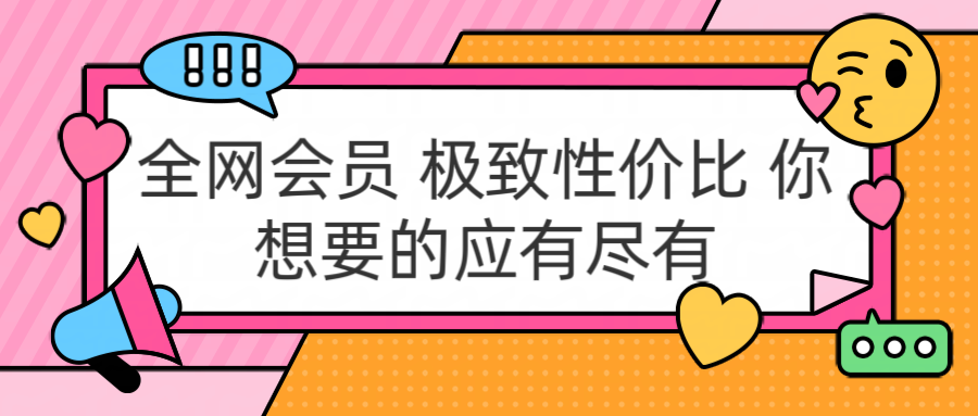 全网会员 极致性价比 你想要的应有尽有-亦可网创