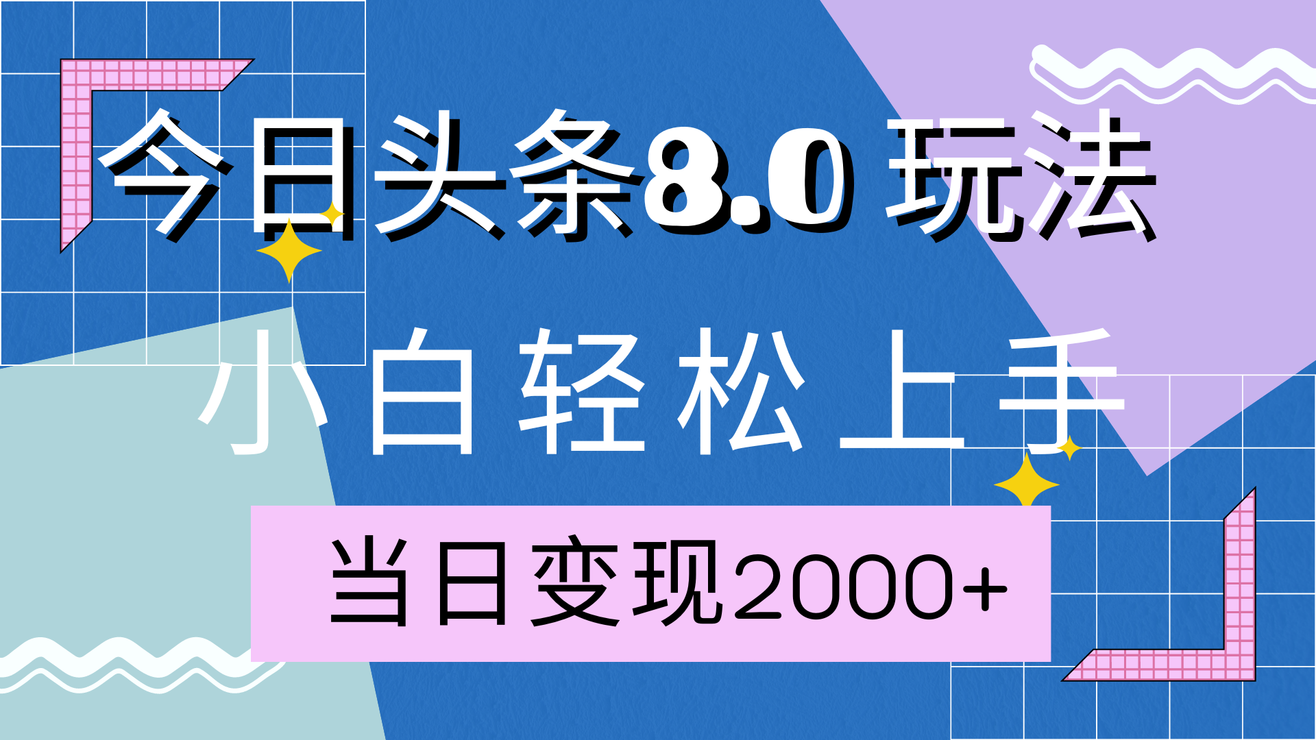 今日头条全新8.0掘金玩法，AI助力，轻松日入2000+-亦可网创