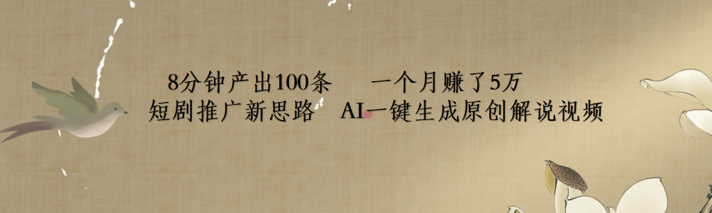 短剧推广新思路，AI一键生成原创解说视频，8分钟产出100条，一个月赚了5万-亦可网创
